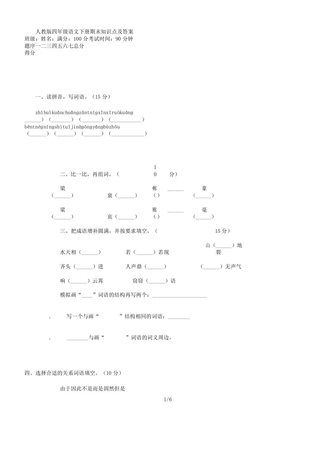 人教版四年级语文下册期末知识点及