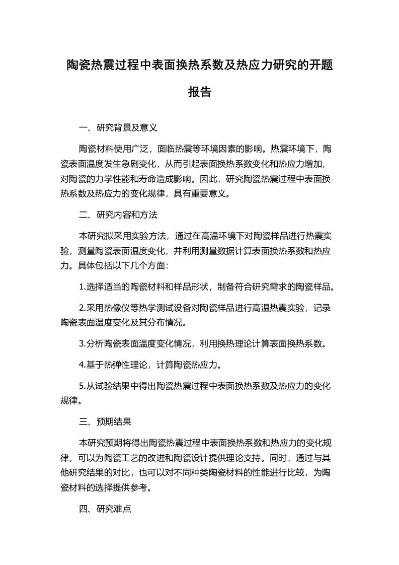 陶瓷热震过程中表面换热系数及热应力研究的开题报告