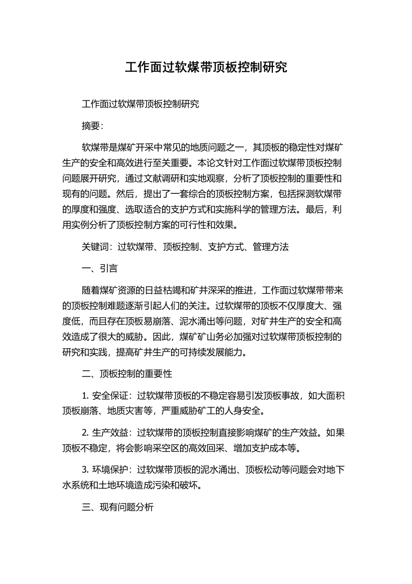 工作面过软煤带顶板控制研究