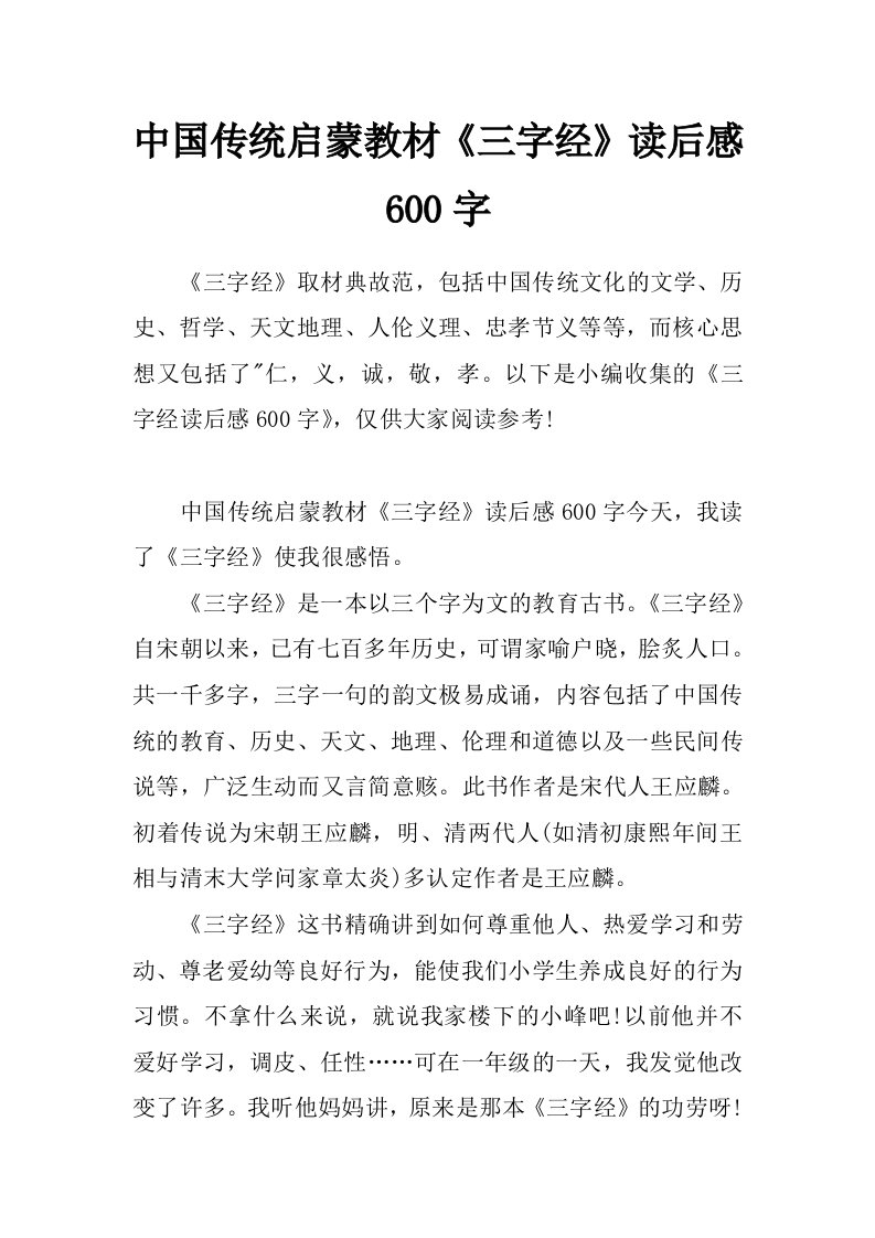 中国传统启蒙教材《三字经》读后感600字