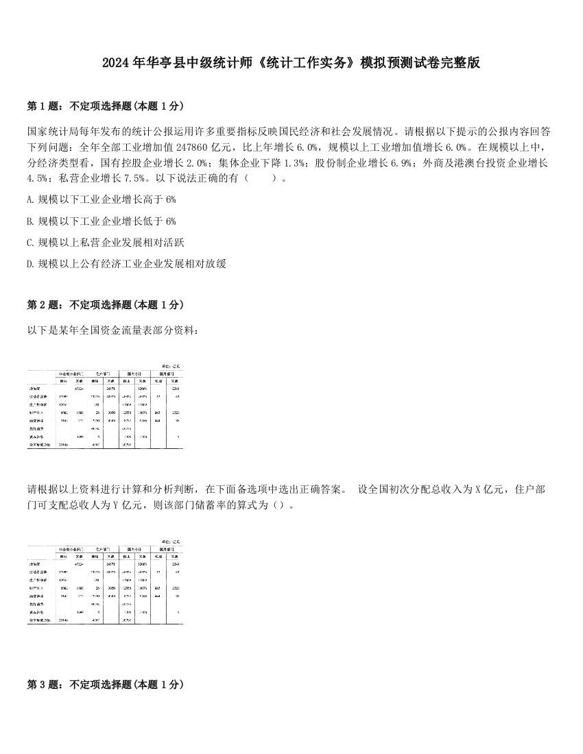 2024年华亭县中级统计师《统计工作实务》模拟预测试卷完整版