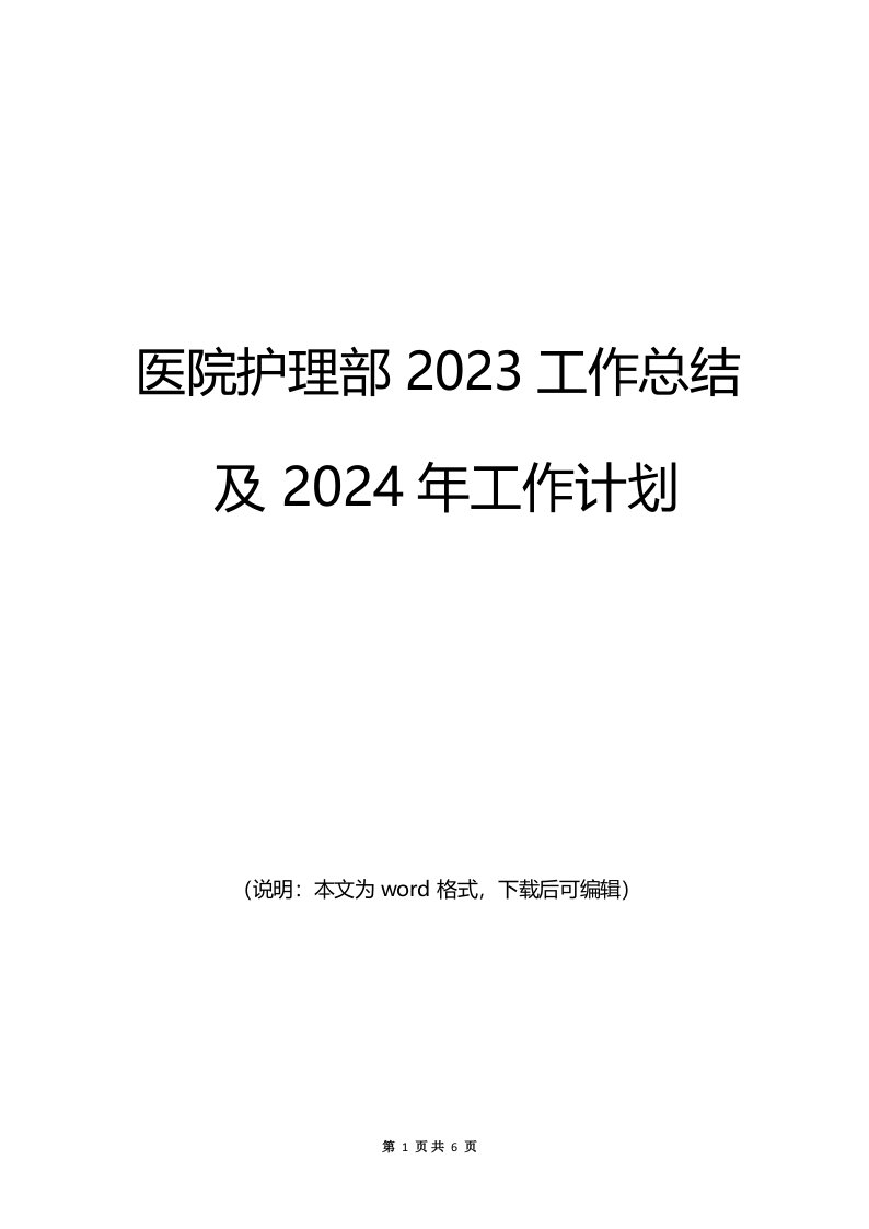 2023年医院护理部工作总结及2024年工作计划