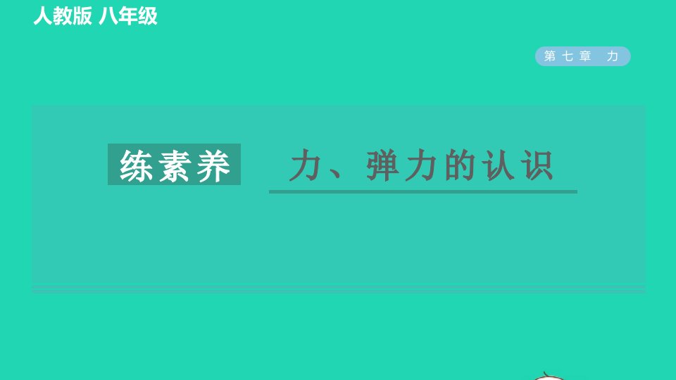 2022八年级物理下册第七章力集训课堂练素养力弹力的认识习题课件新版新人教版