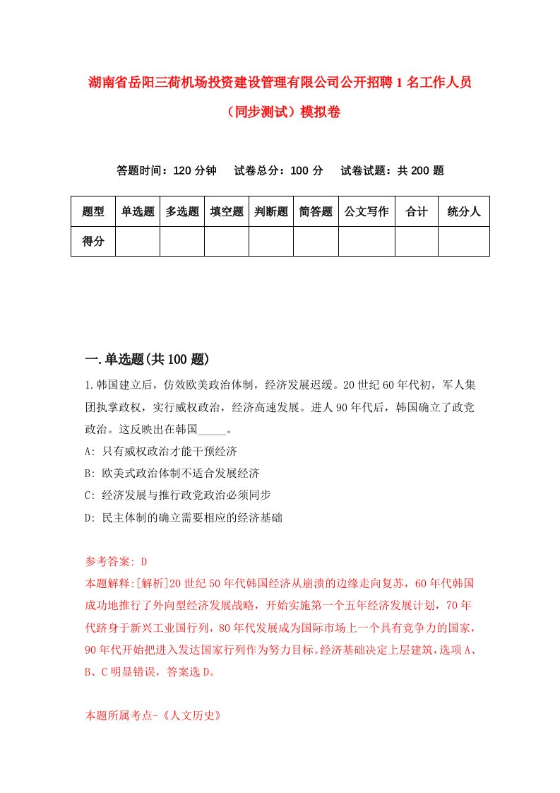 湖南省岳阳三荷机场投资建设管理有限公司公开招聘1名工作人员同步测试模拟卷第29卷