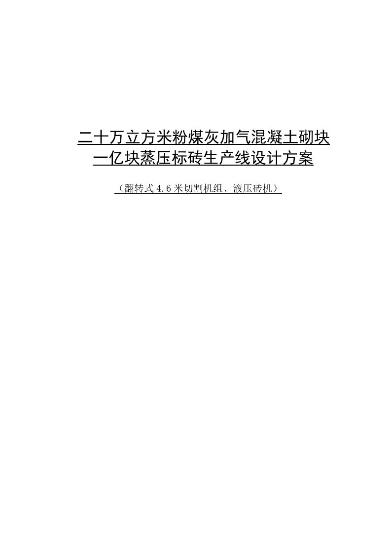 冶金行业-信丰20万立方米粉煤灰加气混凝土砌块设计方案