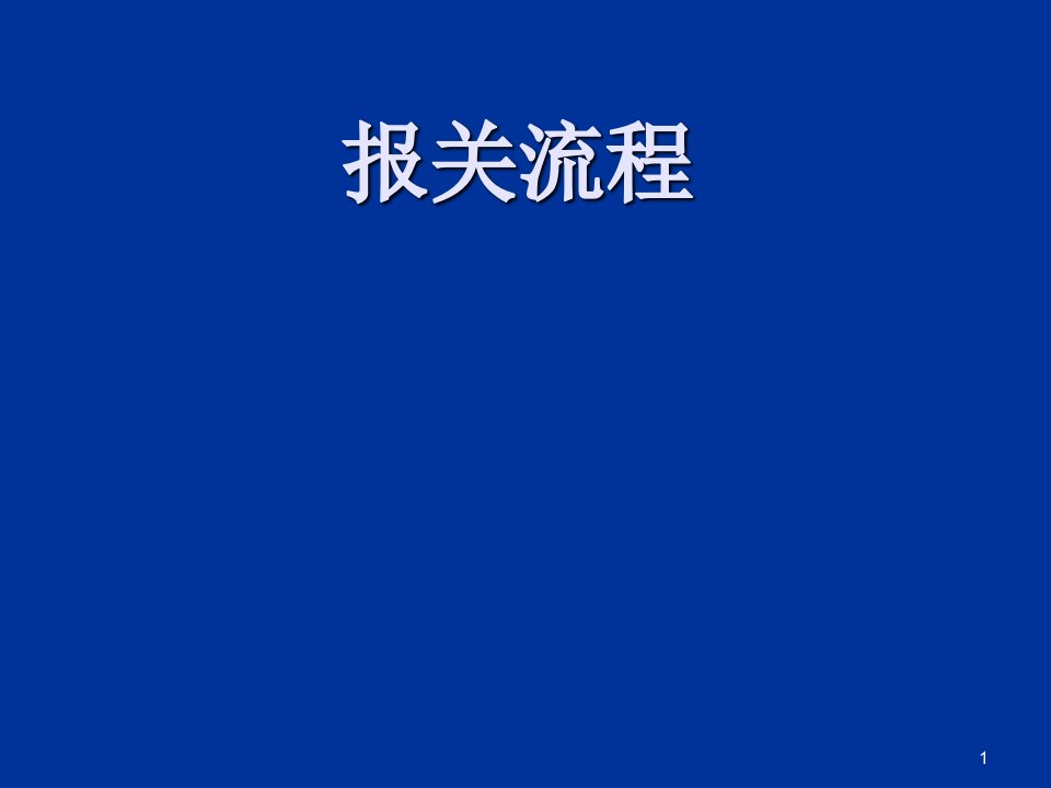 流程管理-报关流程出口报关进口清关72