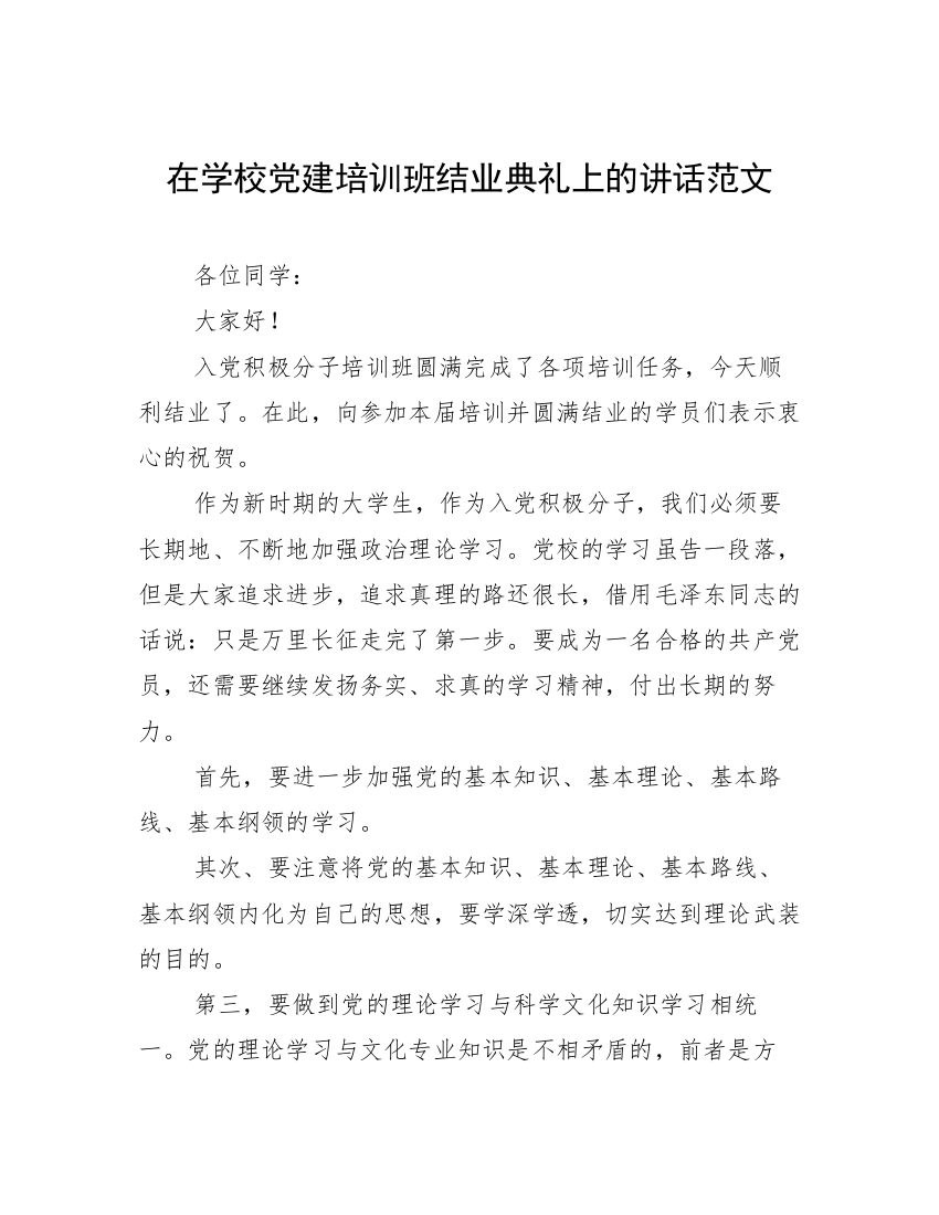 在学校党建培训班结业典礼上的讲话范文