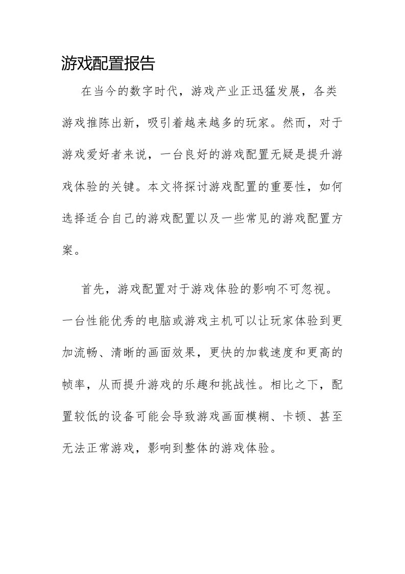 游戏配置报告