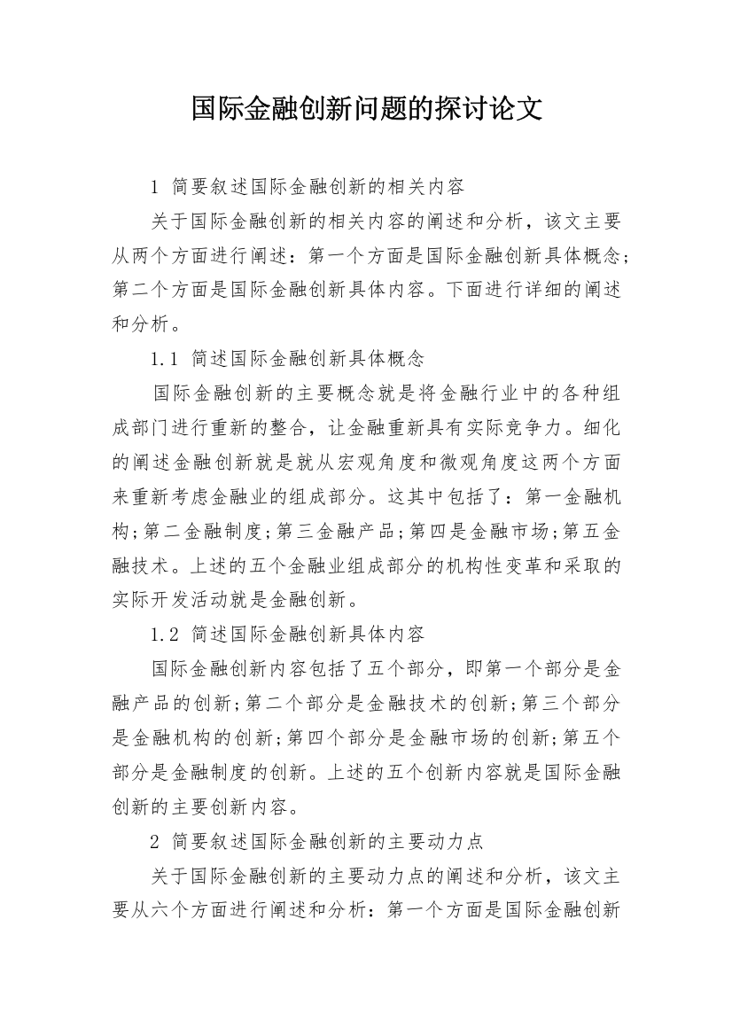 国际金融创新问题的探讨论文