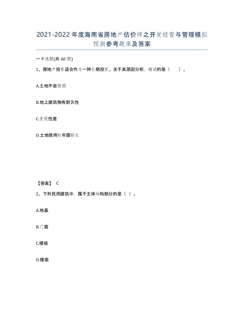 2021-2022年度海南省房地产估价师之开发经营与管理模拟预测参考题库及答案