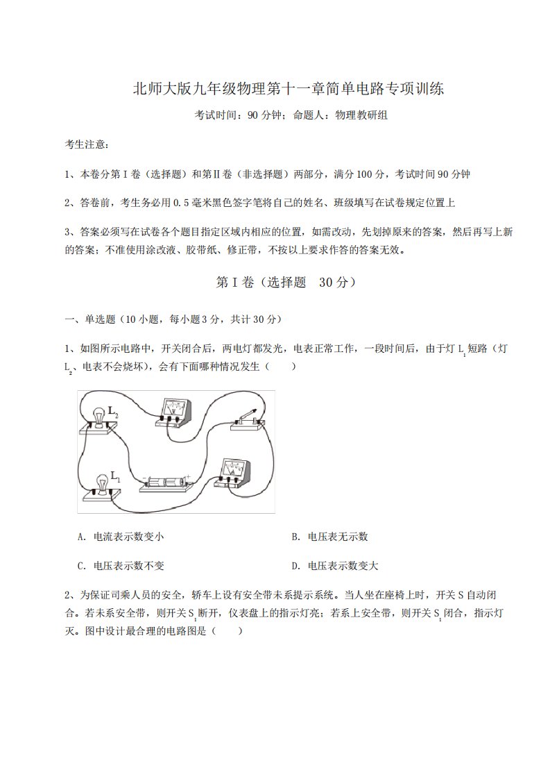 精品试题北师大版九年级物理第十一章简单电路专项训练试题(含解析)