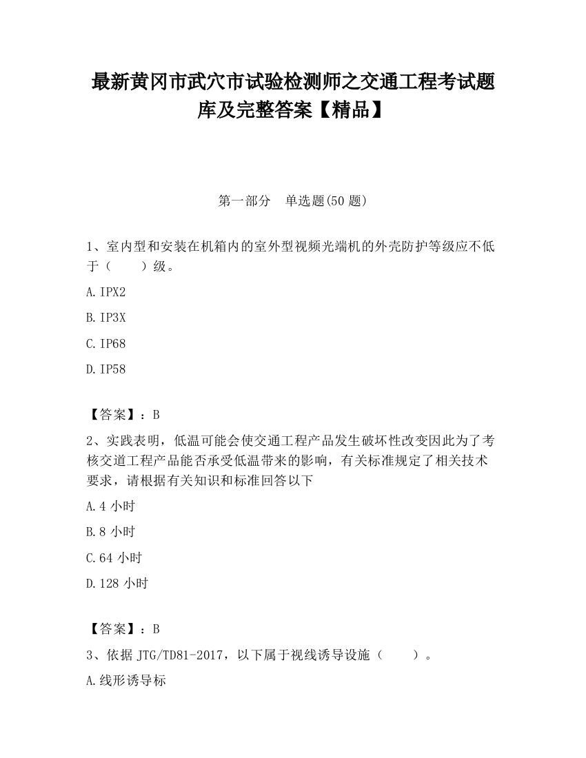 最新黄冈市武穴市试验检测师之交通工程考试题库及完整答案【精品】