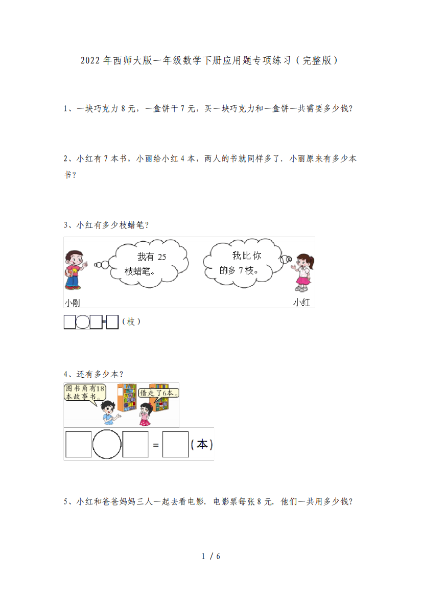 2022年西师大版一年级数学下册应用题专项练习(完整版)