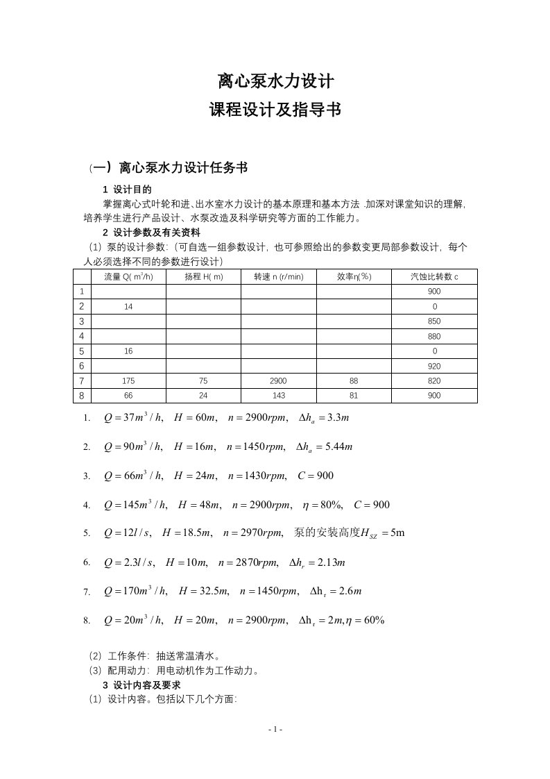 离心泵水力设计