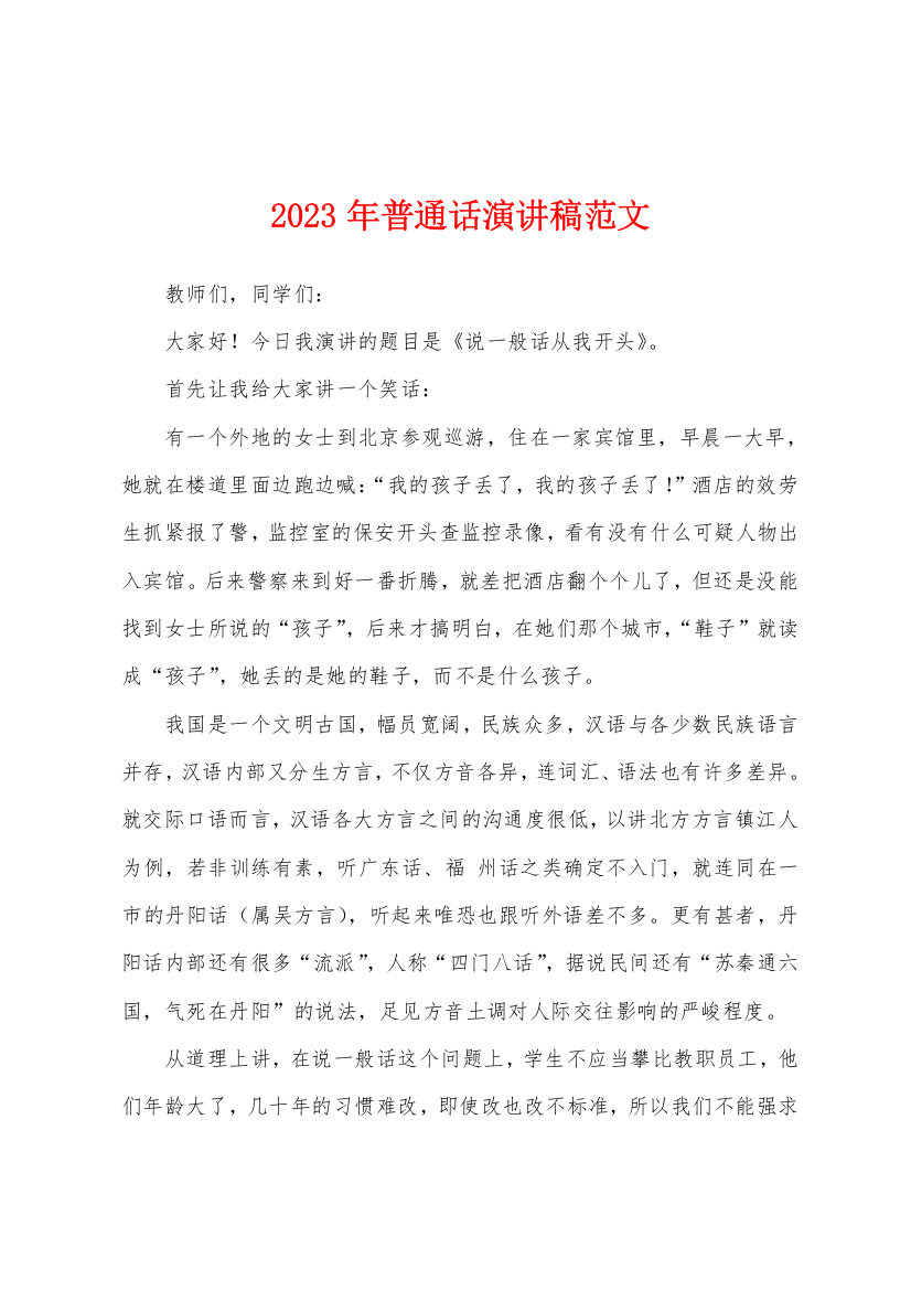 2023年普通话演讲稿范文