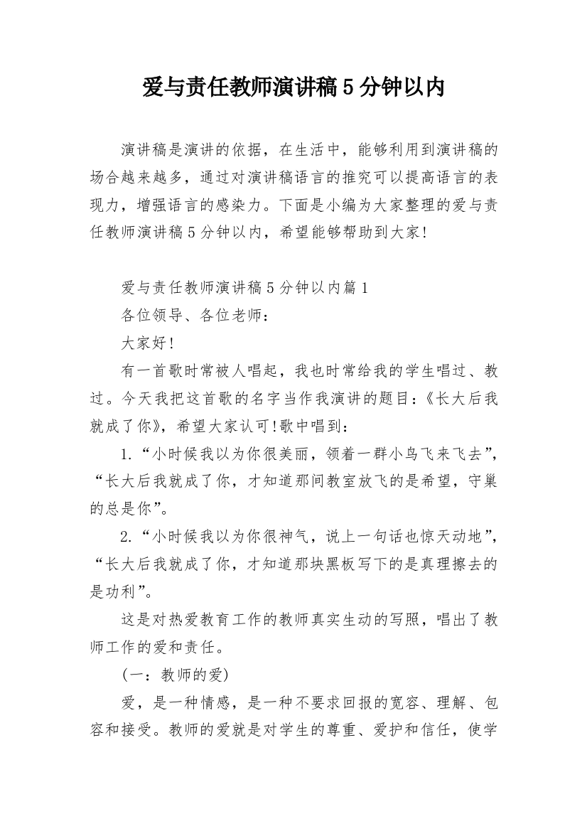 爱与责任教师演讲稿5分钟以内