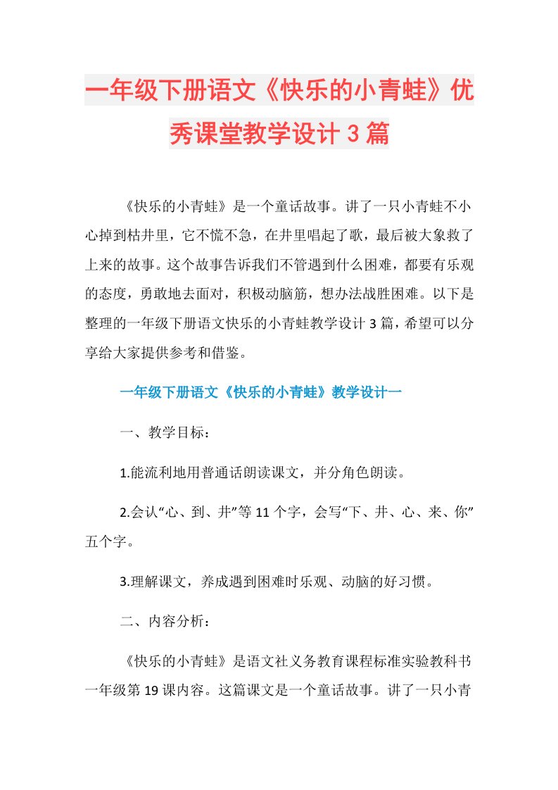 一年级下册语文《快乐的小青蛙》优秀课堂教学设计3篇