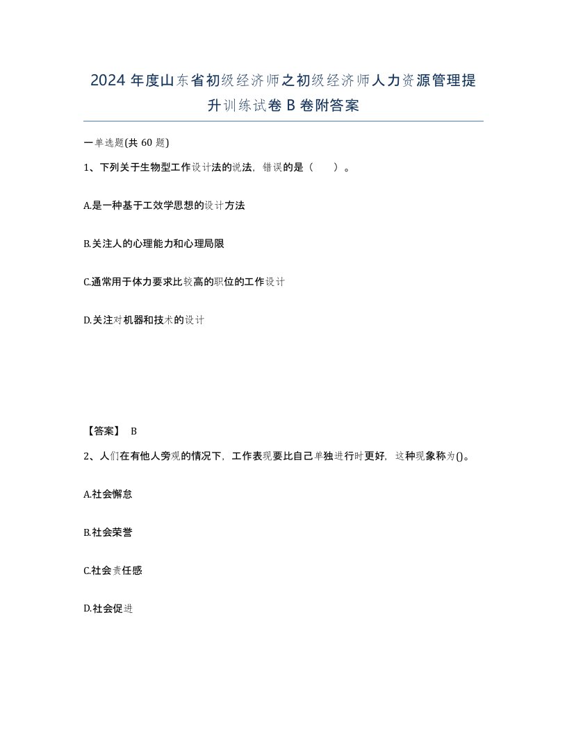 2024年度山东省初级经济师之初级经济师人力资源管理提升训练试卷B卷附答案