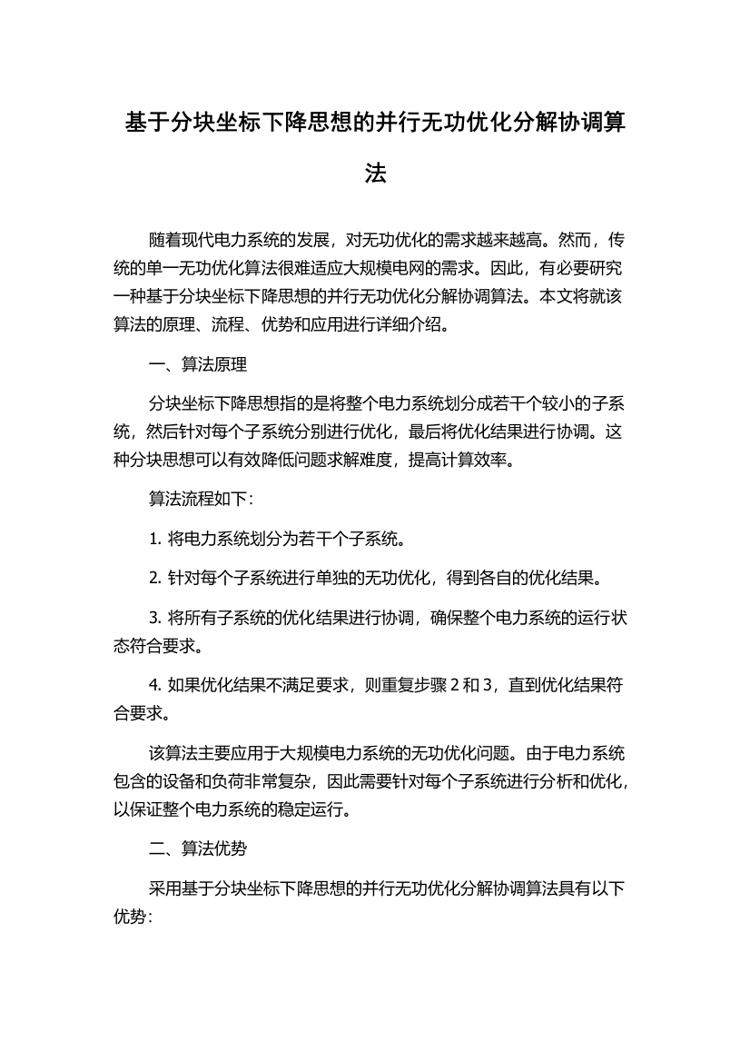 基于分块坐标下降思想的并行无功优化分解协调算法