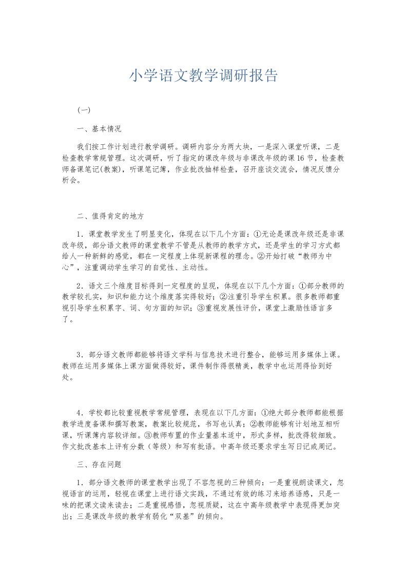 总结报告小学语文教学调研报告