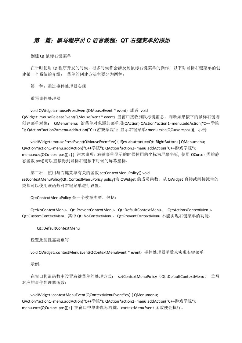 黑马程序员C语言教程：QT右键菜单的添加[修改版]