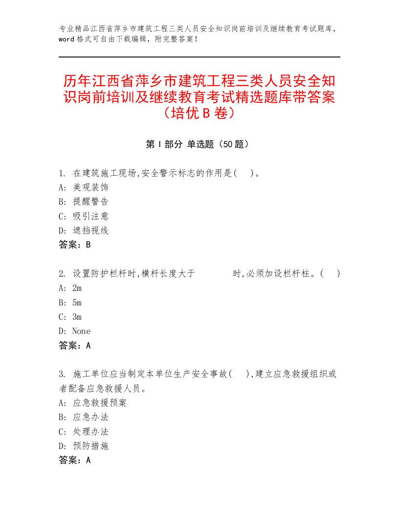 历年江西省萍乡市建筑工程三类人员安全知识岗前培训及继续教育考试精选题库带答案（培优B卷）