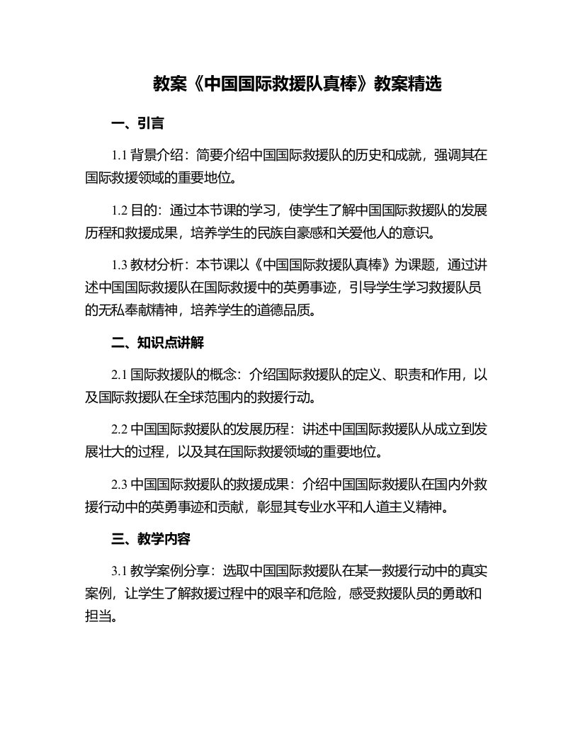 《中国国际救援队真棒》教案