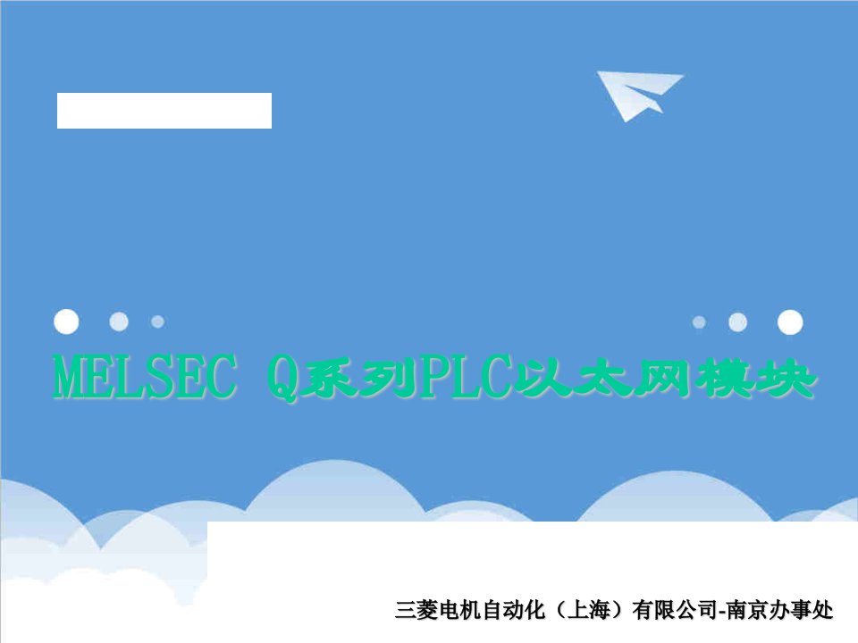 企业培训-三菱melsecq系列plc以太网内部培训教材