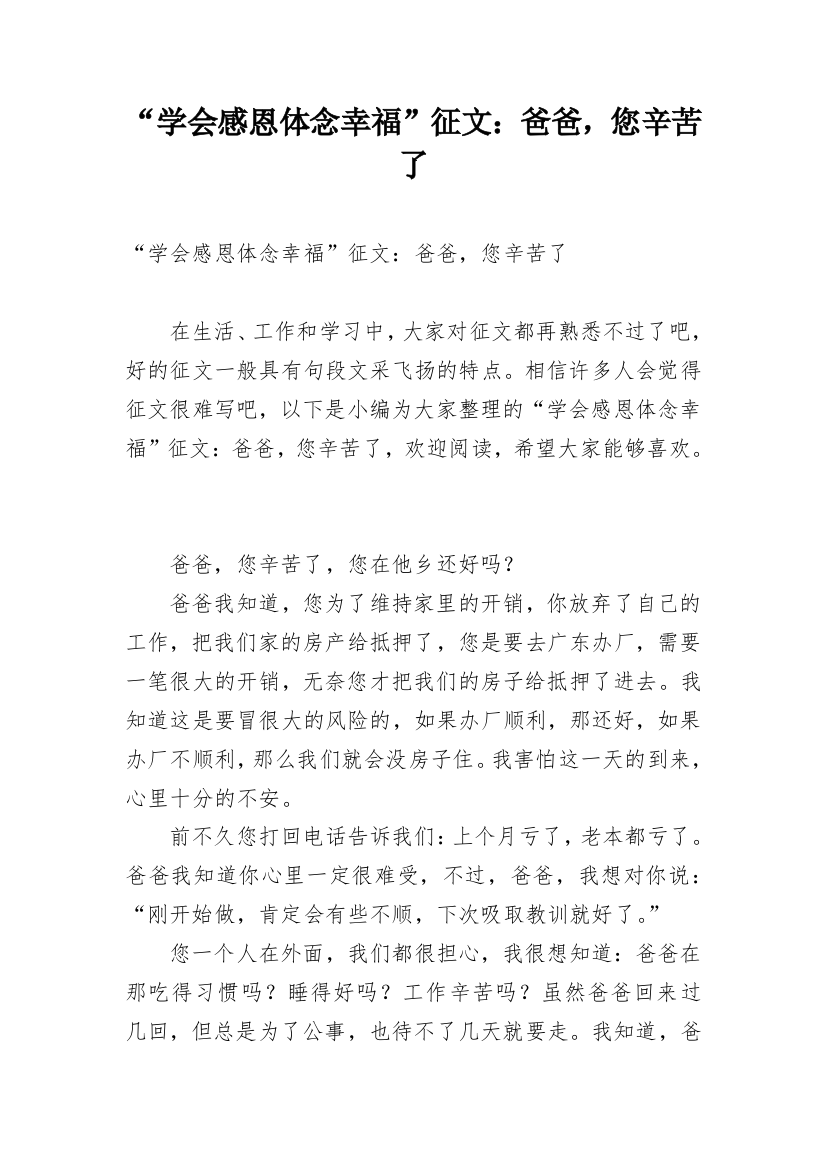 “学会感恩体念幸福”征文：爸爸，您辛苦了