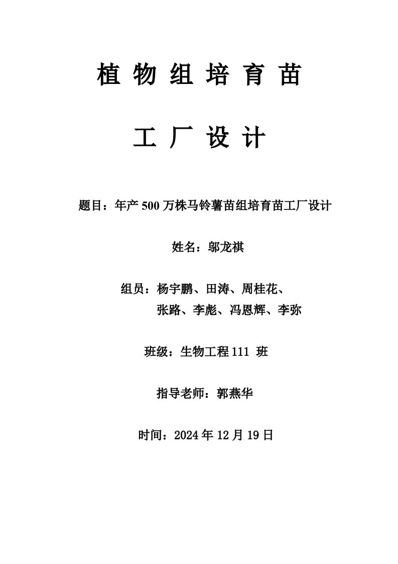 年产500万株马铃薯组培苗工厂设计