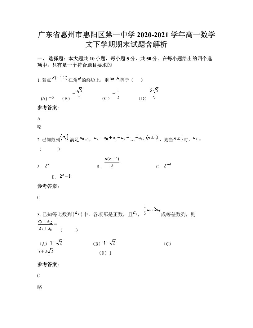 广东省惠州市惠阳区第一中学2020-2021学年高一数学文下学期期末试题含解析