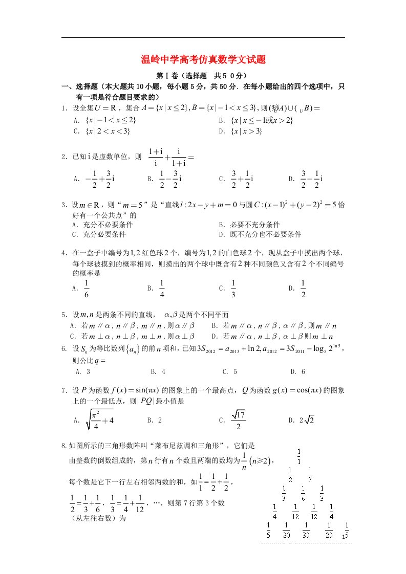 浙江省温岭中学高三数学仿真试题