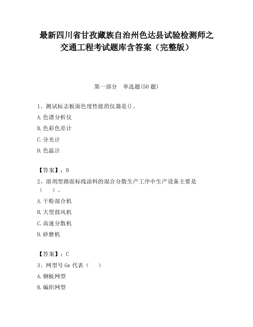 最新四川省甘孜藏族自治州色达县试验检测师之交通工程考试题库含答案（完整版）