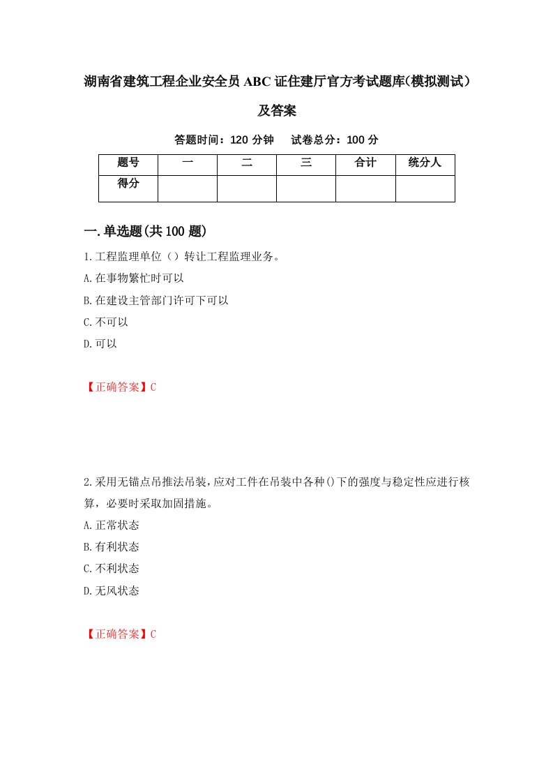 湖南省建筑工程企业安全员ABC证住建厅官方考试题库模拟测试及答案第69版