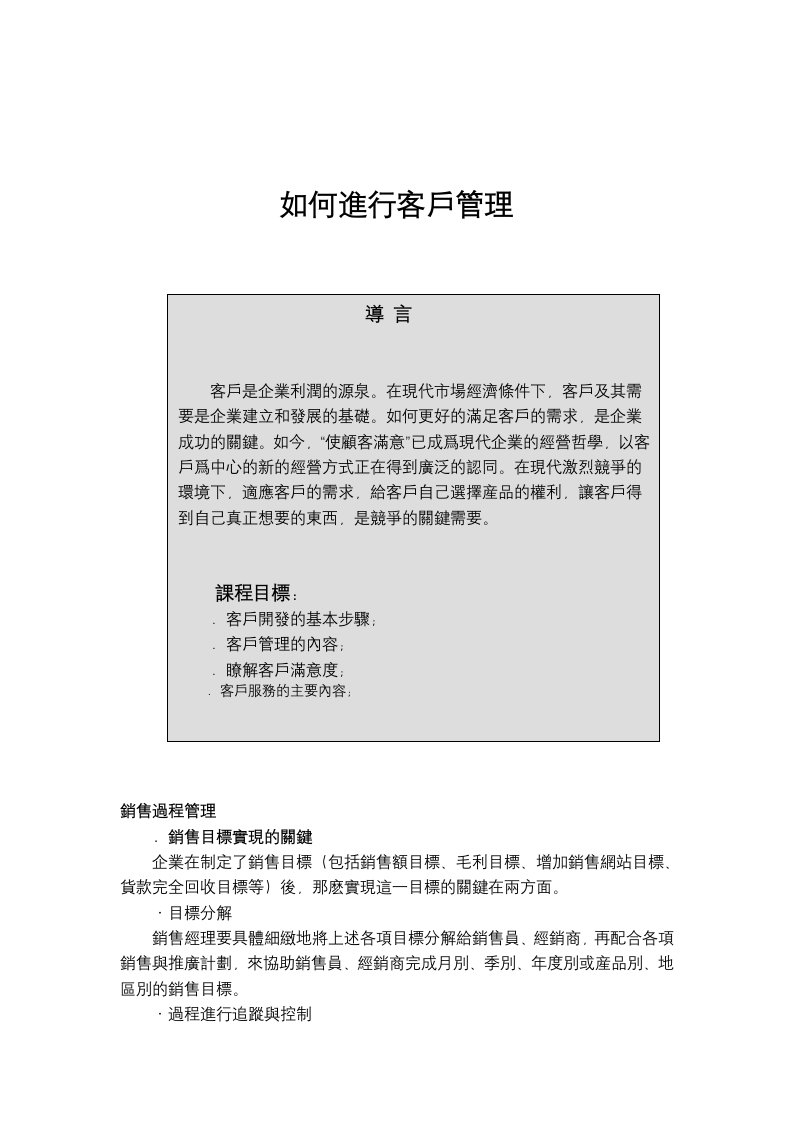 精选企业如何进行客户管理