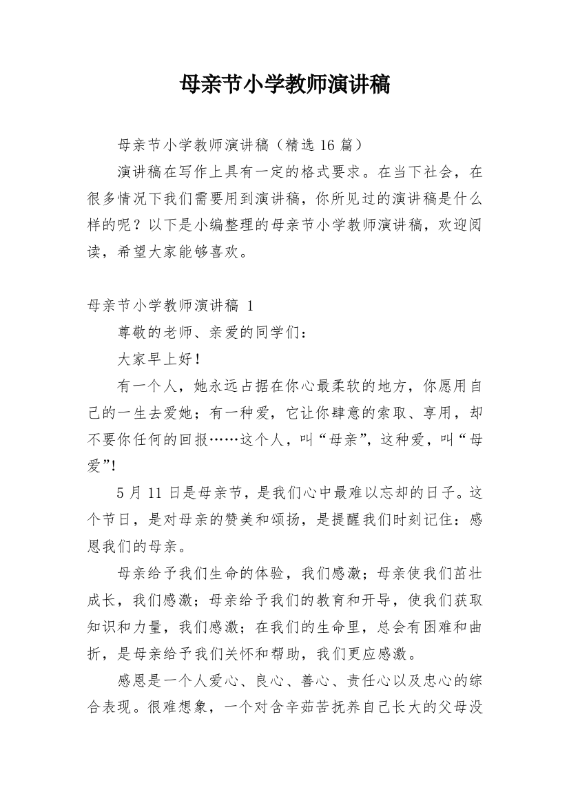 母亲节小学教师演讲稿