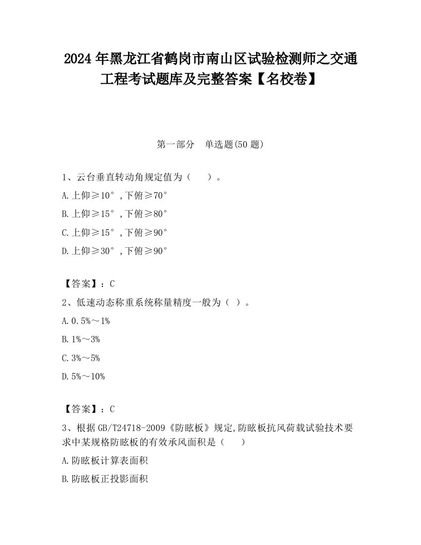 2024年黑龙江省鹤岗市南山区试验检测师之交通工程考试题库及完整答案【名校卷】