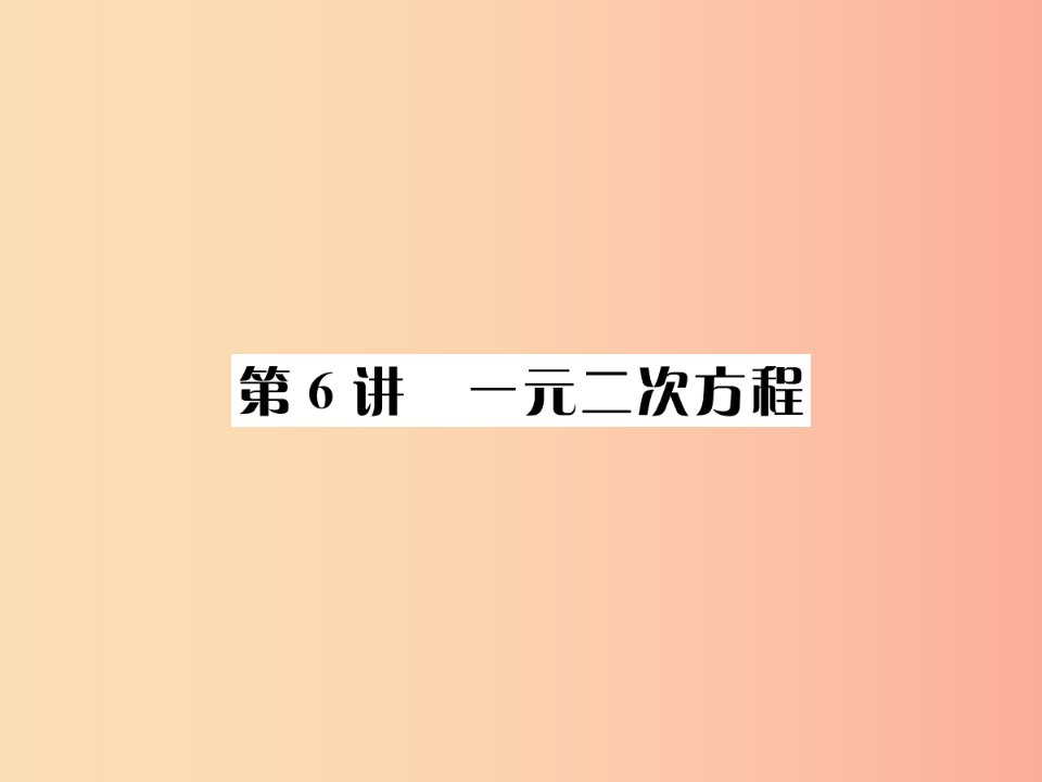 （全国通用版）2019年中考数学复习