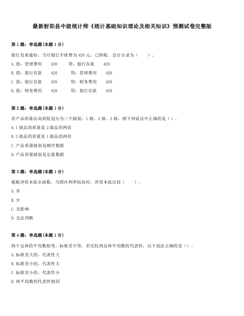 最新射阳县中级统计师《统计基础知识理论及相关知识》预测试卷完整版