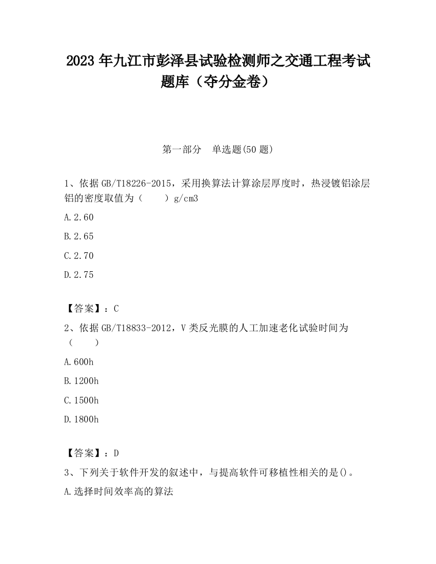 2023年九江市彭泽县试验检测师之交通工程考试题库（夺分金卷）