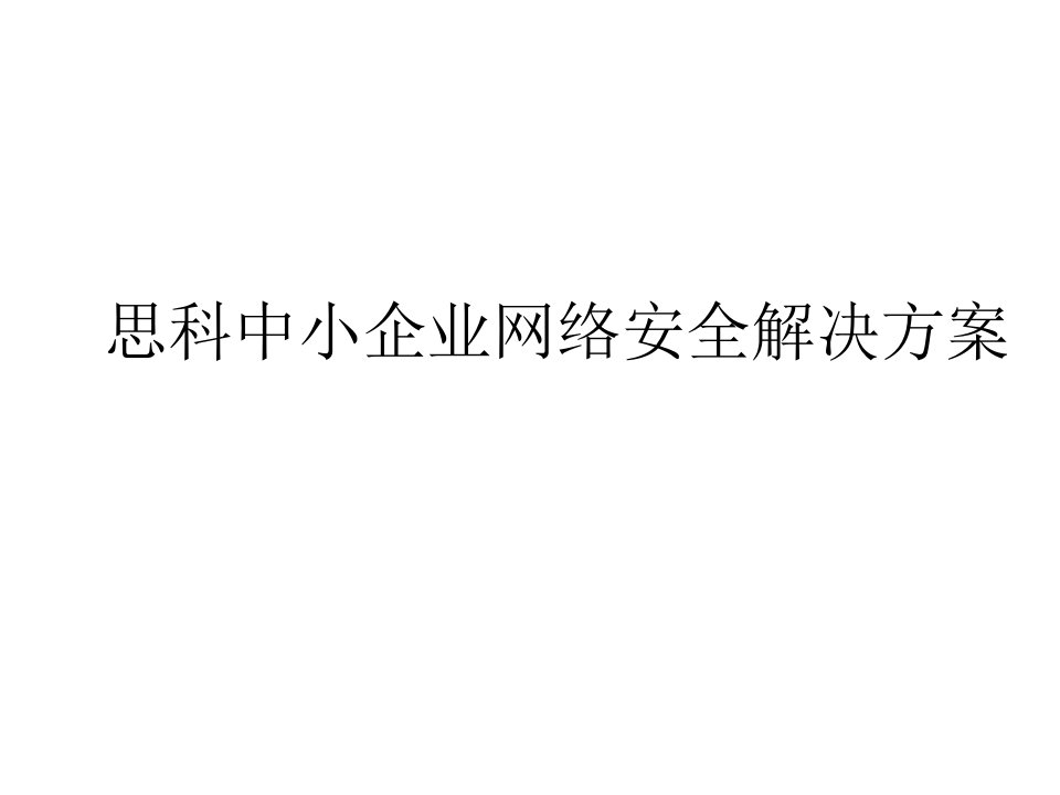 思科中小企业网络安全解决方案