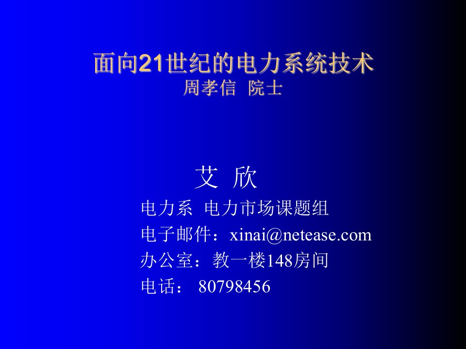 电力行业-面向21世纪的电力系统技术