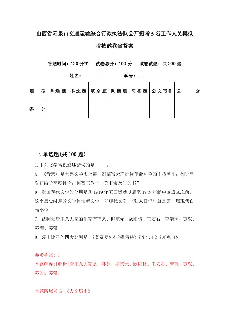 山西省阳泉市交通运输综合行政执法队公开招考5名工作人员模拟考核试卷含答案1