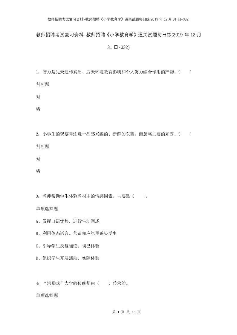 教师招聘考试复习资料-教师招聘小学教育学通关试题每日练2019年12月31日-332