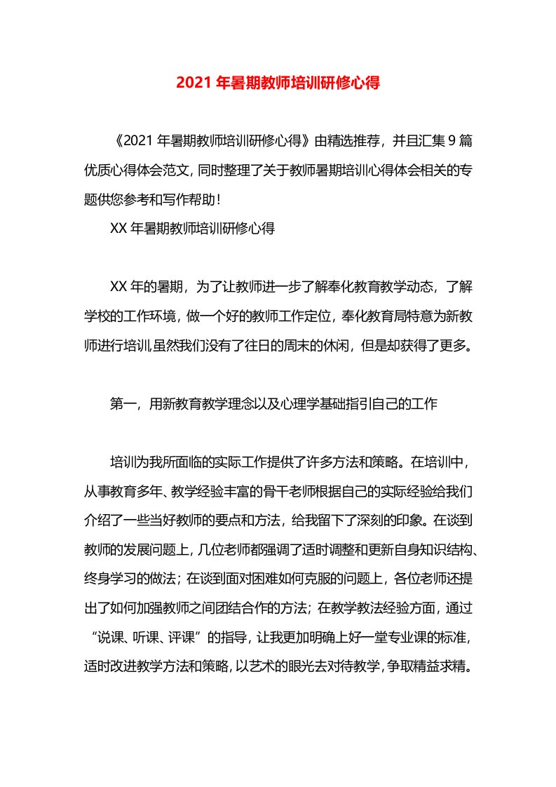 2021年暑期教师培训研修心得(1)