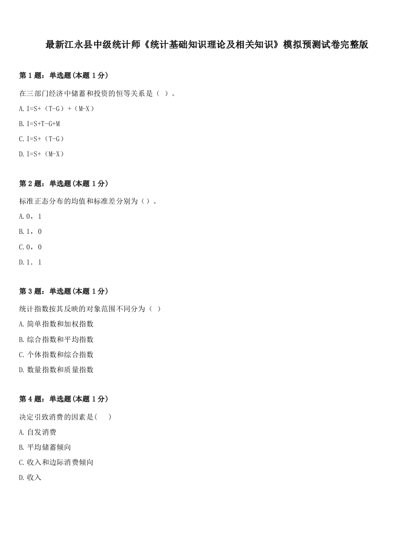 最新江永县中级统计师《统计基础知识理论及相关知识》模拟预测试卷完整版