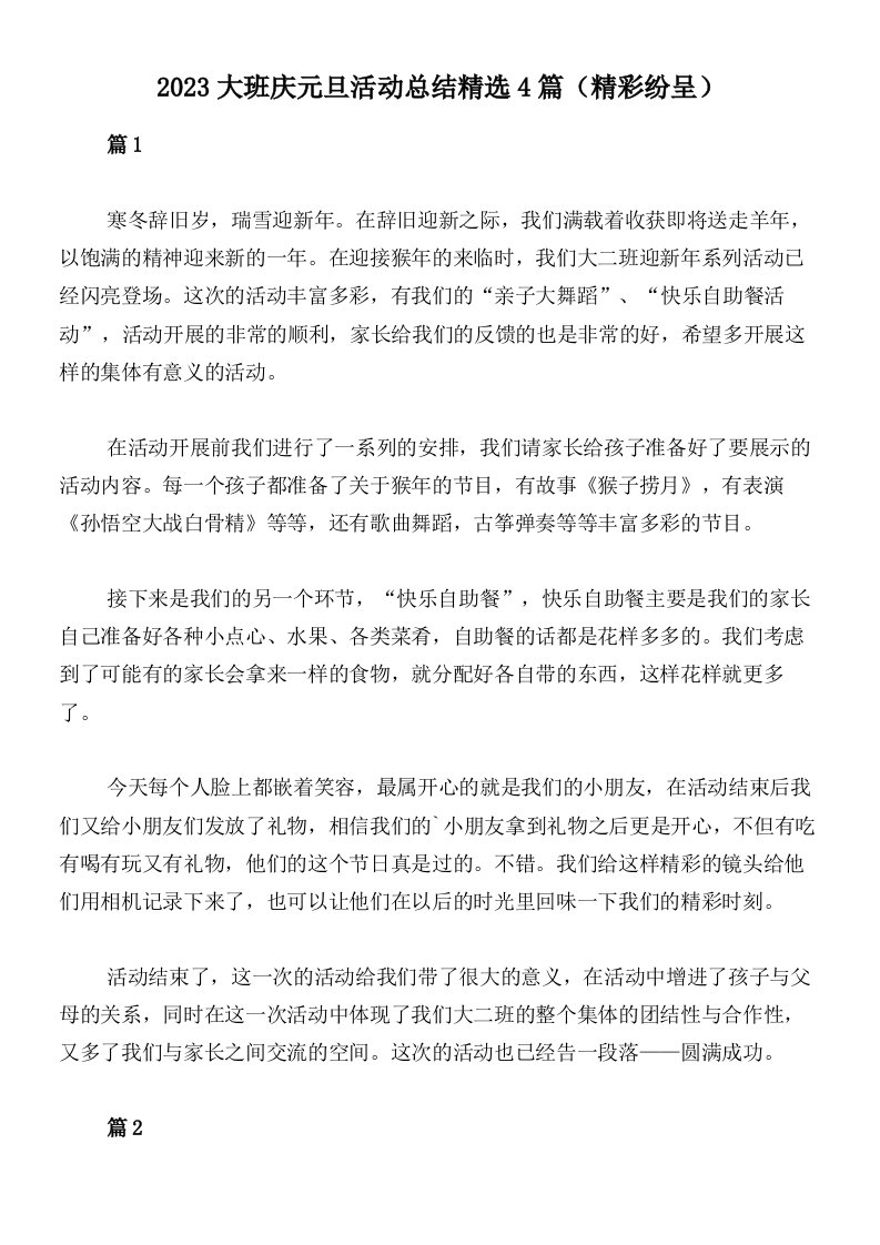 2023大班庆元旦活动总结精选4篇（精彩纷呈）