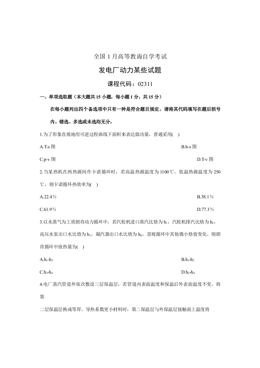 2021年全国月高等教育自学考试发电厂动力部分试题课程代码02311