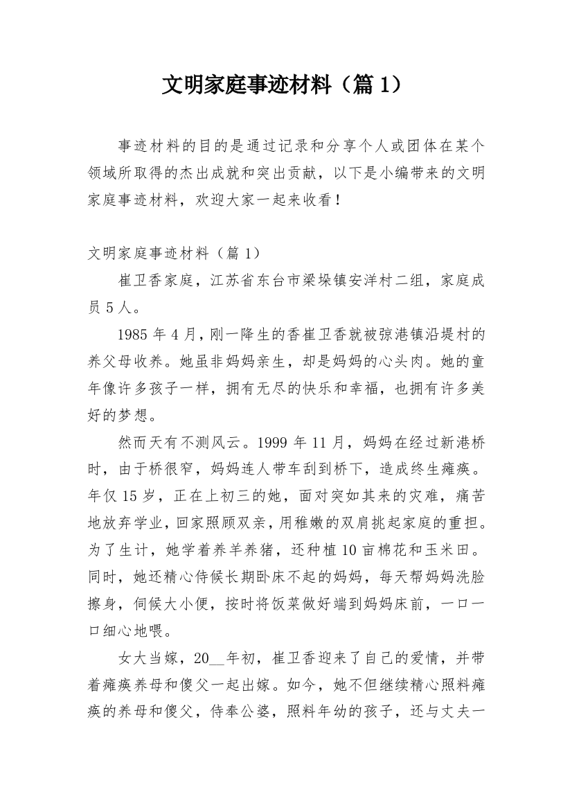 文明家庭事迹材料（篇1）