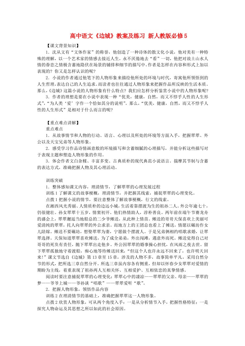 高中语文《边城》教案及练习新人教版必修